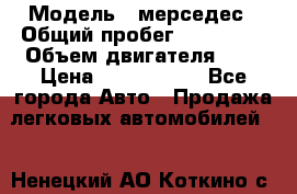  › Модель ­ мерседес › Общий пробег ­ 337 000 › Объем двигателя ­ 2 › Цена ­ 1 700 000 - Все города Авто » Продажа легковых автомобилей   . Ненецкий АО,Коткино с.